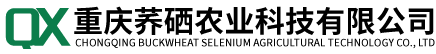 重庆荞硒农业科技有限公司